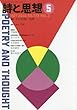 詩と思想 2018年 05 月号 [雑誌]