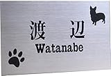 ステンレス表札150x80mm わんこと一緒（選べる犬種） (肉球)