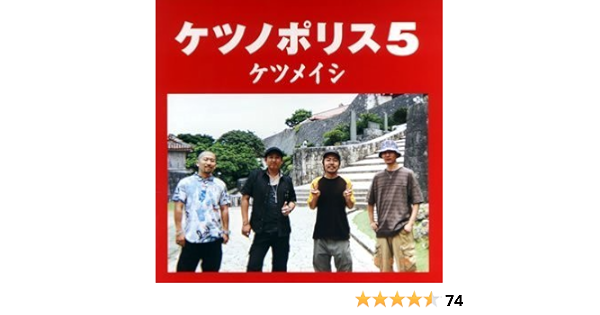 Amazon ケツノポリス5 ケツメイシ J Pop ミュージック