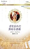 恋を忘れた無垢な薔薇 (ハーレクイン・ロマンス)