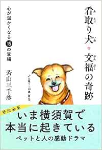 看取り犬 文福の奇跡 三千彦 若山 本 通販 Amazon