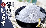 釜揚げしらす1kg（箱入り） / しらす シラス 釜揚げ 魚【ojs004A】