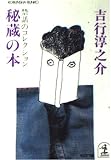 秘蔵の本: 禁話のコレクション (光文社文庫 よ 1-4)