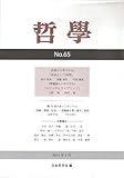哲学 第65号: 未来という時間
