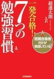 一発合格! 7つの勉強習慣