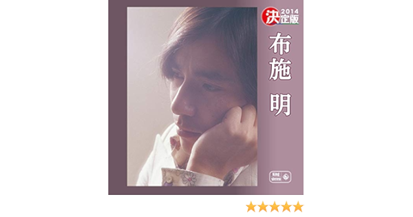 Amazon Music - 布施明の君は薔薇より美しい - Amazon.co.jp