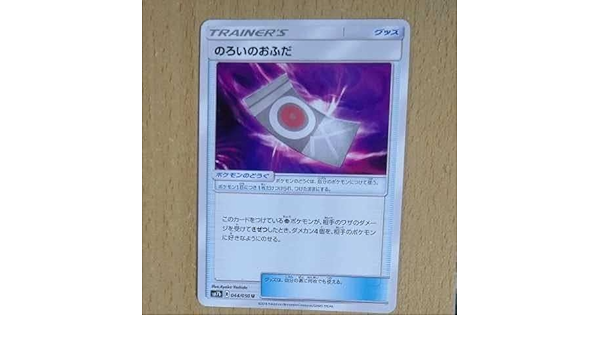 Amazon ポケモンカード Sm7b のろいのおふだ 5枚まで おもちゃ ホビー