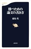 勝つための論文の書き方 (文春新書)