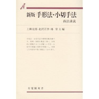 Amazon.co.jp 売れ筋ランキング: 手形・小切手法 の中で最も人気のある