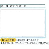 つくし工房 安全掲示板用パーツ ホーローホワイトボード 500*800 KG-220