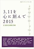 3.11を心に刻んで 2015