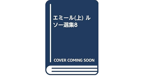 エミール 上 ルソー選集8 樋口 謹一 ジャン ジャック ルソー Jean Jacques Rousseau 本 通販 Amazon