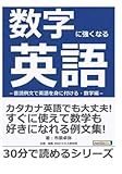 数字に強くなる英語－音読例文で英語を身に付ける・数学編－ (30分で読めるシリーズ)