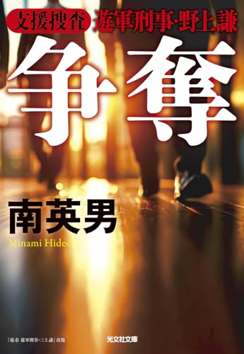 南英男:争奪: 支援捜査 遊軍刑事・野上 謙 『癒着捜査 遊軍刑事・三上謙』改題 (光文社文庫)