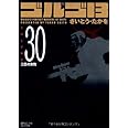 ゴルゴ13 (Volume 30) 三匹の女豹 (SPコミックスコンパクト)