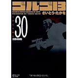 ゴルゴ13 (Volume 30) 三匹の女豹 (SPコミックスコンパクト)