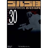 さいとう・たかを　くず篭に3匹 くず篭に3匹 さいとうたかお
