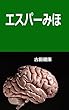 エスパーみほ (スカイブルーブックス)