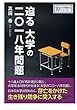 迫る大学の二〇一八年問題 (10分で読めるシリーズ)