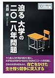 迫る大学の二〇一八年問題 (10分で読めるシリーズ)