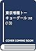 東京喰種トーキョーグール:re 13 (ヤングジャンプコミックス)