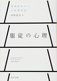 服従の心理 (河出文庫)