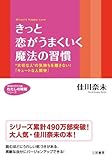 きっと恋がうまくいく魔法の習慣―“大切な人”の気持ちを離さない!「キュートな人間学」 by ちゃりこ