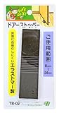 東京防音 エラストマー製 ドアーストッパー TB-02
