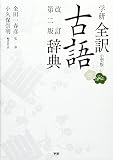 学研全訳古語辞典 改訂第二版小型版