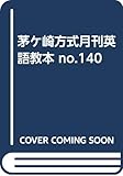 茅ヶ崎方式月刊英語教本 140 2008年11月号