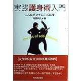 実践護身術入門: こんなピンチにこんな技