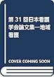 第31回日本看護学会論文集―地域看護
