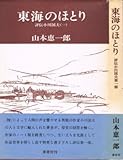 東海のほとり〈第1部〉―評伝小川国夫 (1976年)