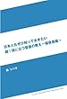 日本人もぜひ知っておきたい超！役に立つ聖書の教え～福音書編～