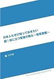 日本人もぜひ知っておきたい超！役に立つ聖書の教え～福音書編～