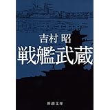 戦艦武蔵（新潮文庫）