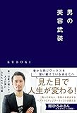 男の美容武装