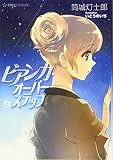 ビアンカ・オーバーステップ(上) (星海社FICTIONS ト 2-1)