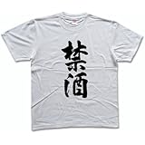禁酒 書道家が書く漢字Tシャツ