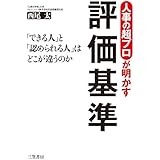 人事の超プロが明かす評価基準 (単行本)