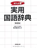ポケット版 実用国語辞典 [第2版]