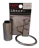 カクイ 工具ホルダー ステンレス製 ハンマーシノー差 No.3Sフリー