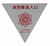 光 プレート 消防隊進入口 PK-236