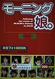 モーニング娘。お宝フォトBOOK 軌跡 (RECO BOOKS)
