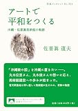 アートで平和をつくる――沖縄・佐喜眞美術館の軌跡 (岩波ブックレット)