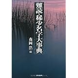 難読・稀少名字大事典