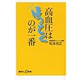 高血圧はほっとくのが一番 (講談社+α新書)