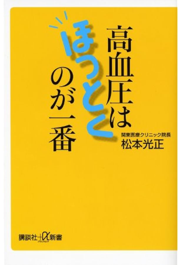 高血圧の9割は「脚」で下がる！ 高血圧の9割は「脚」で下がる! (青春新書インテリジェンス