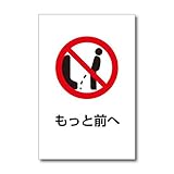 もっと前へ プレート トイレの注意標識 20×30cm 塩ビ板 WE-W011