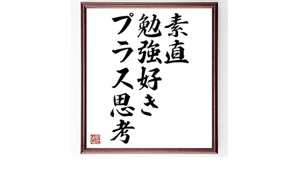 Amazon Co Jp 名言書道色紙 素直 勉強好き プラス思考 額付き 受注後直筆 千言堂 Z3796 ホーム キッチン